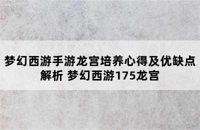 梦幻西游手游龙宫培养心得及优缺点解析 梦幻西游175龙宫